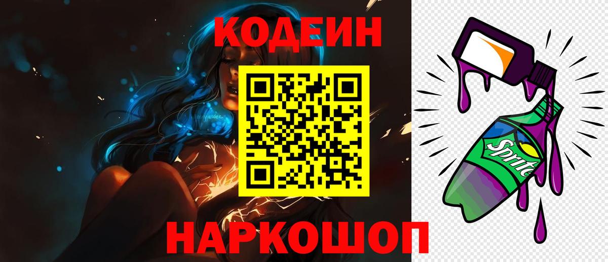 Кодеиновый сироп Lean напиток Lean (лин)  Вход с VPN  Дятьково 